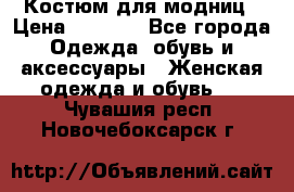 Костюм для модниц › Цена ­ 1 250 - Все города Одежда, обувь и аксессуары » Женская одежда и обувь   . Чувашия респ.,Новочебоксарск г.